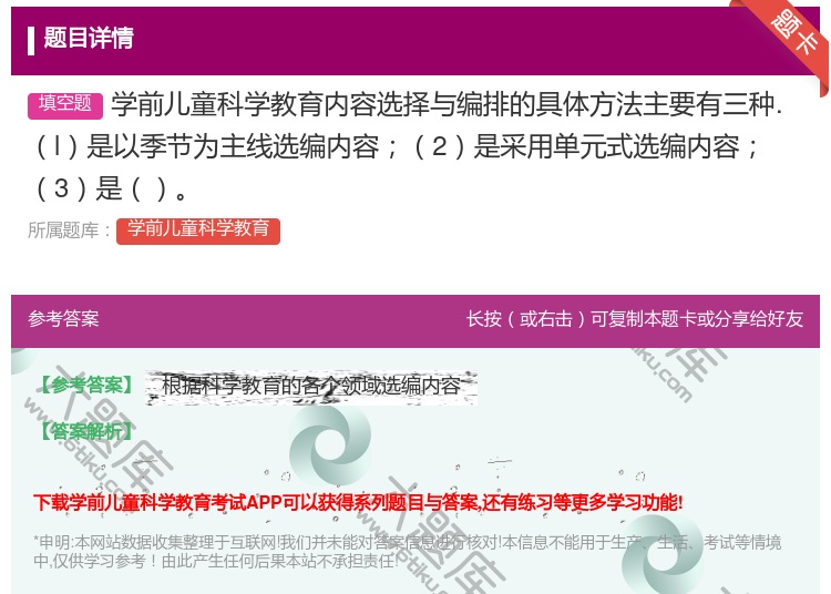答案:学前儿童科学教育内容选择与编排的具体方法主要有三种.l是以季...