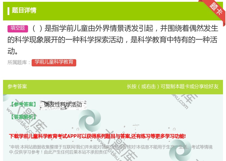 答案:是指学前儿童由外界情景诱发引起并围绕着偶然发生的科学现象展开...