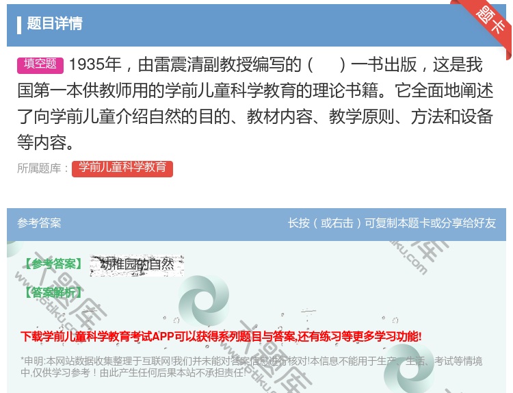答案:1935年由雷震清副教授编写的一书出版这是我国第一本供教师用...