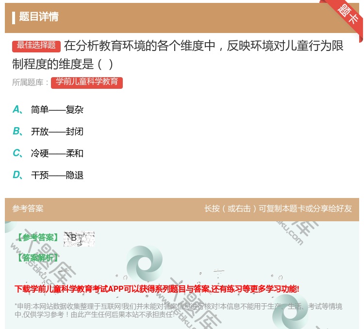 答案:在分析教育环境的各个维度中反映环境对儿童行为限制程度的维度是...