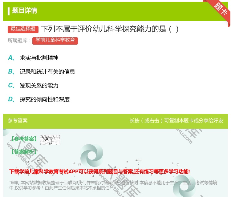 答案:下列不属于评价幼儿科学探究能力的是...