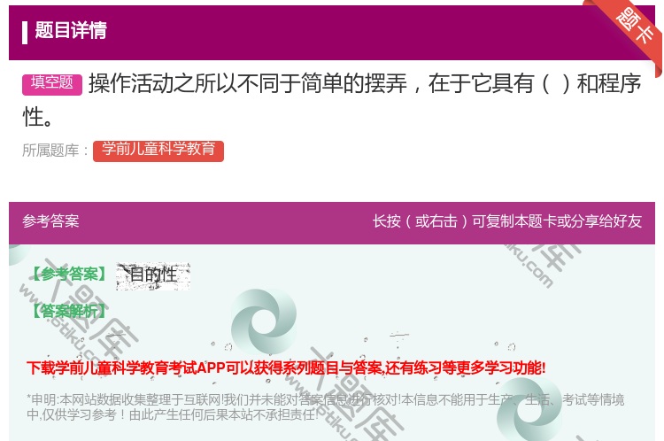 答案:操作活动之所以不同于简单的摆弄在于它具有和程序性...