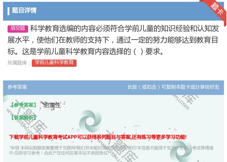 答案:科学教育选编的内容必须符合学前儿童的知识经验和认知发展水平使...