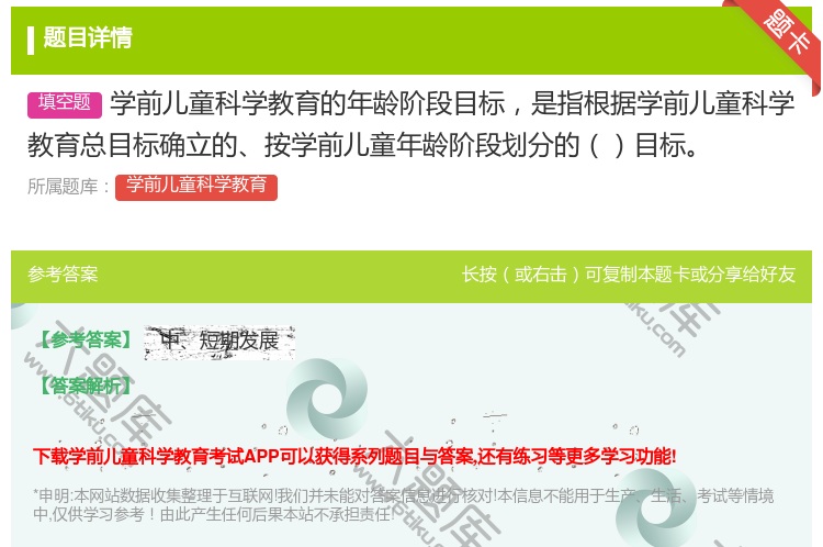 答案:学前儿童科学教育的年龄阶段目标是指根据学前儿童科学教育总目标...