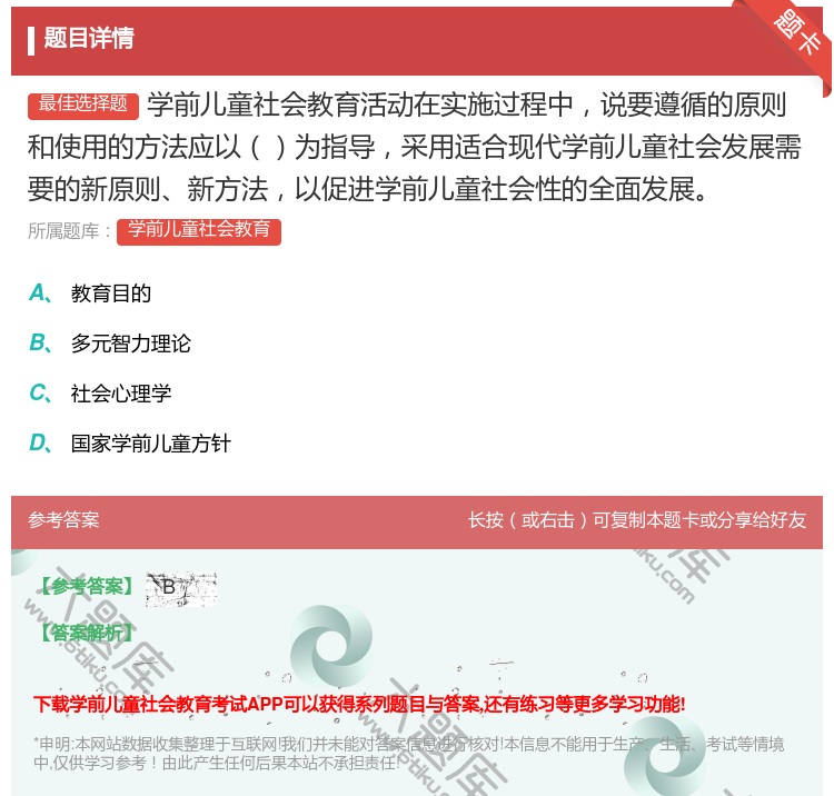 答案:学前儿童社会教育活动在实施过程中说要遵循的原则和使用的方法应...