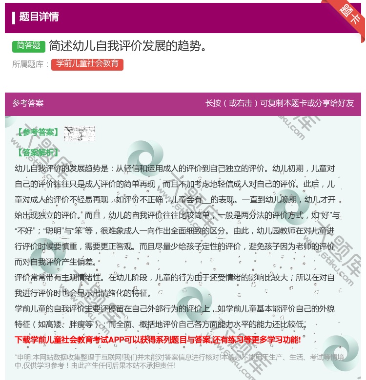 答案:简述幼儿自我评价发展的趋势...