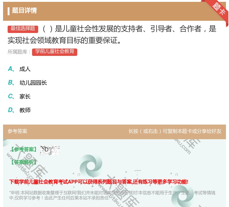 答案:是儿童社会性发展的支持者引导者合作者是实现社会领域教育目标的...