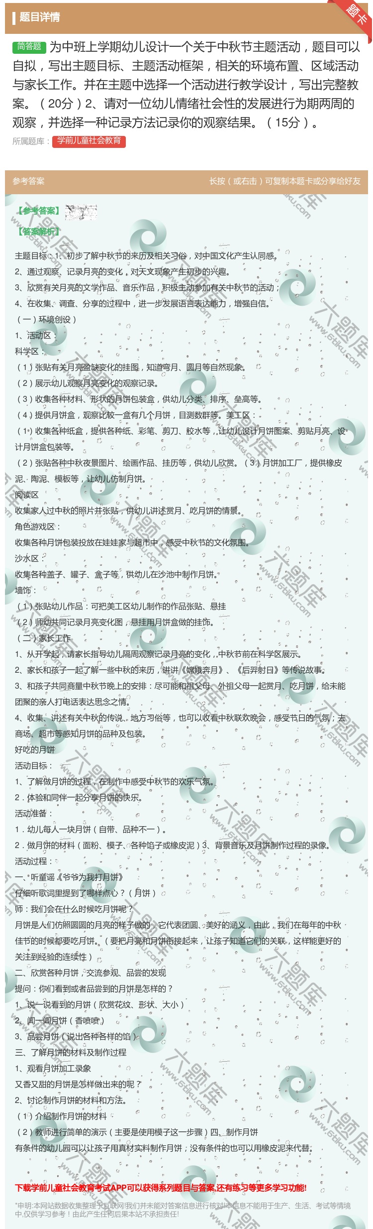 答案:为中班上学期幼儿设计一个关于中秋节主题活动题目可以自拟写出主...