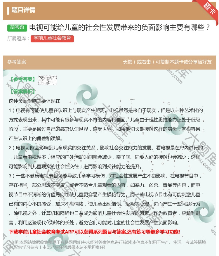 答案:电视可能给儿童的社会性发展带来的负面影响主要有哪些...