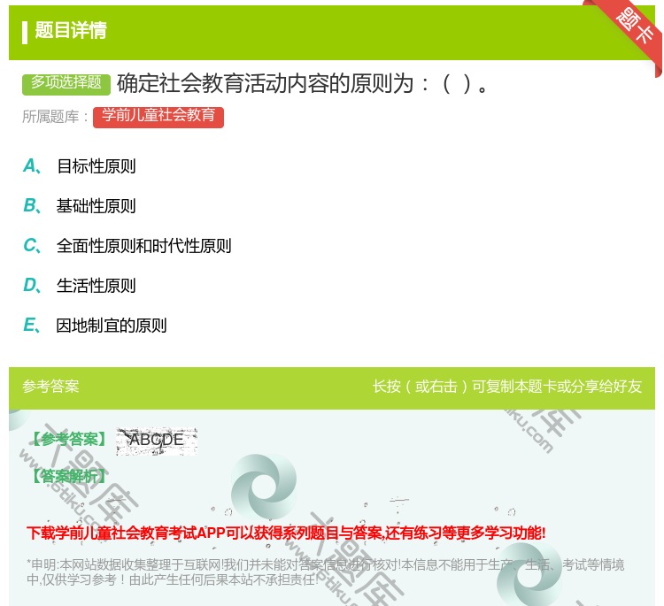 答案:确定社会教育活动内容的原则为...