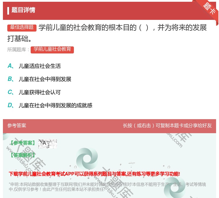 答案:学前儿童的社会教育的根本目的并为将来的发展打基础...