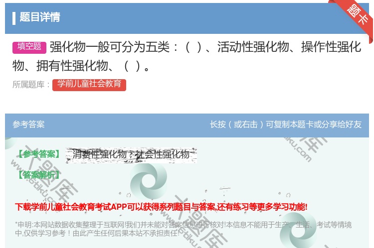 答案:强化物一般可分为五类活动性强化物操作性强化物拥有性强化物...