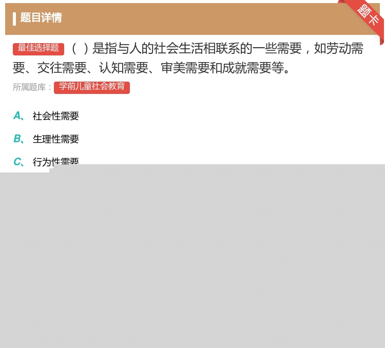 答案:是指与人的社会生活相联系的一些需要如劳动需要交往需要认知需要...