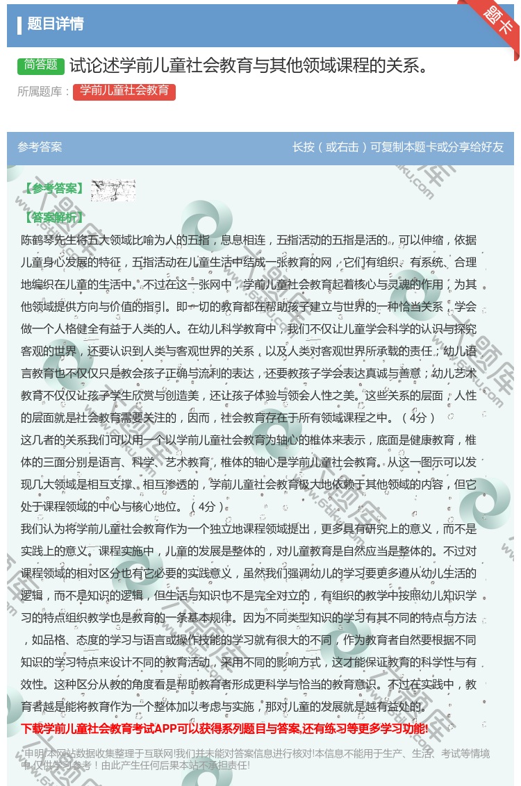 答案:试论述学前儿童社会教育与其他领域课程的关系...