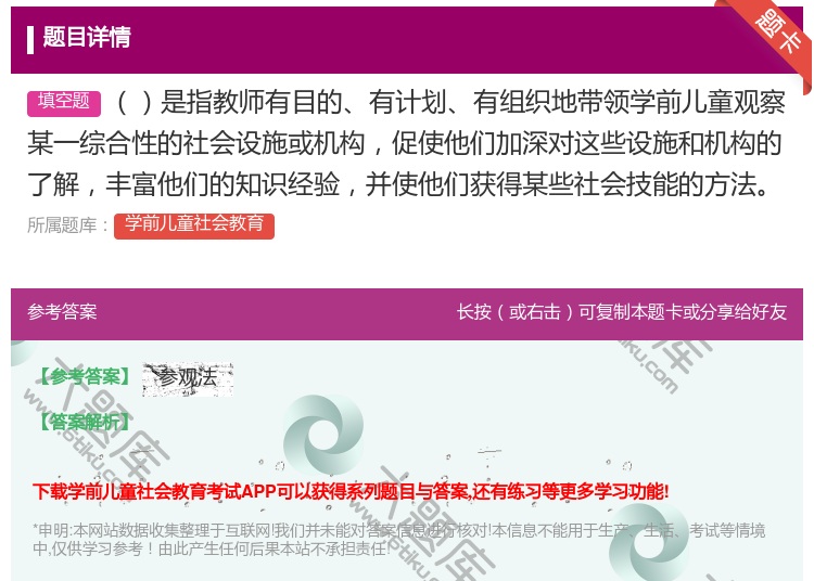 答案:是指教师有目的有计划有组织地带领学前儿童观察某一综合性的社会...