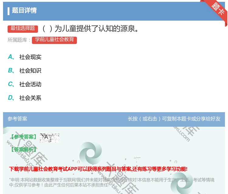 答案:为儿童提供了认知的源泉...