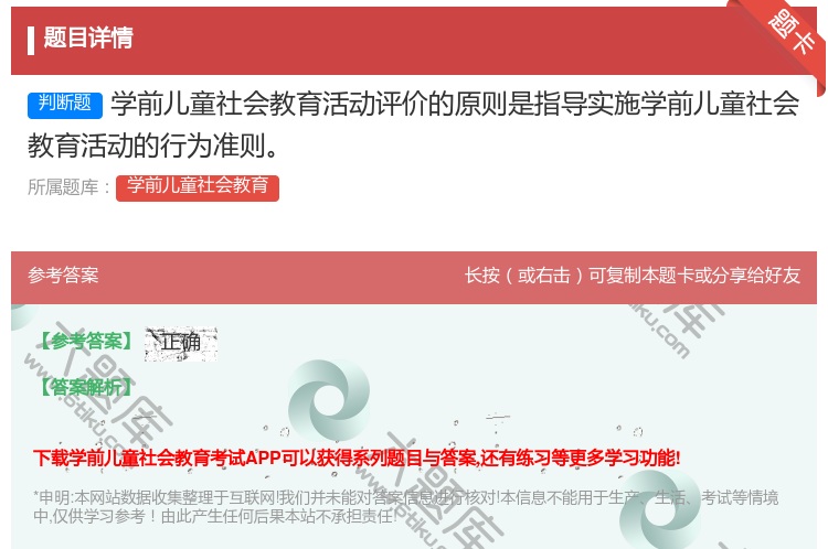 答案:学前儿童社会教育活动评价的原则是指导实施学前儿童社会教育活动...