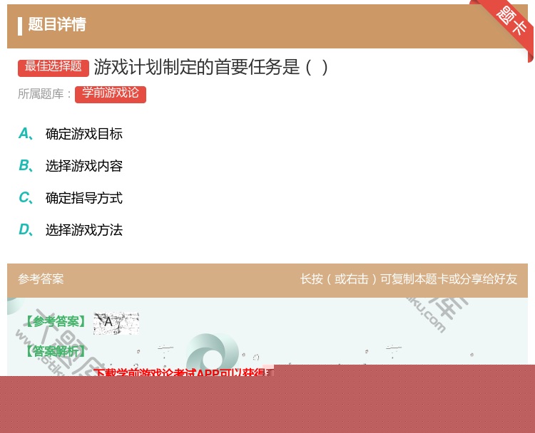 答案:游戏计划制定的首要任务是...