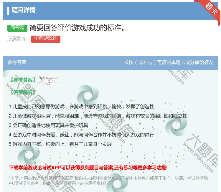 答案:简要回答评价游戏成功的标准...