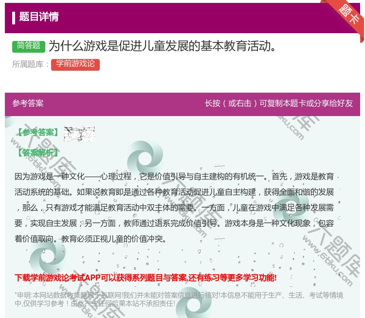 答案:为什么游戏是促进儿童发展的基本教育活动...
