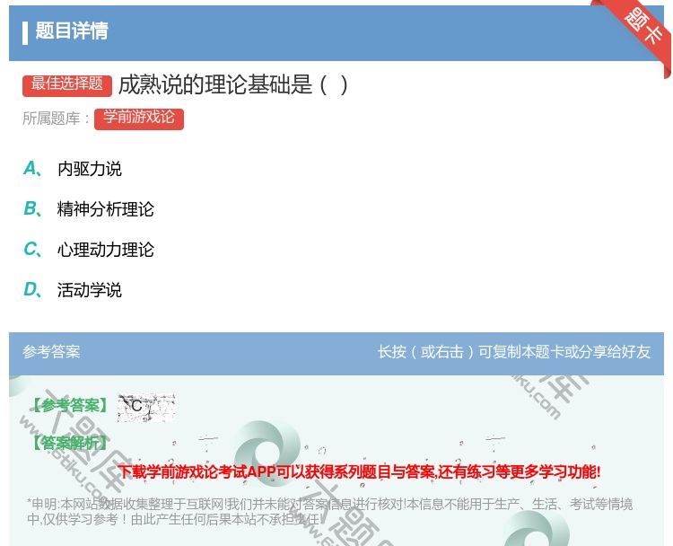 答案:成熟说的理论基础是...