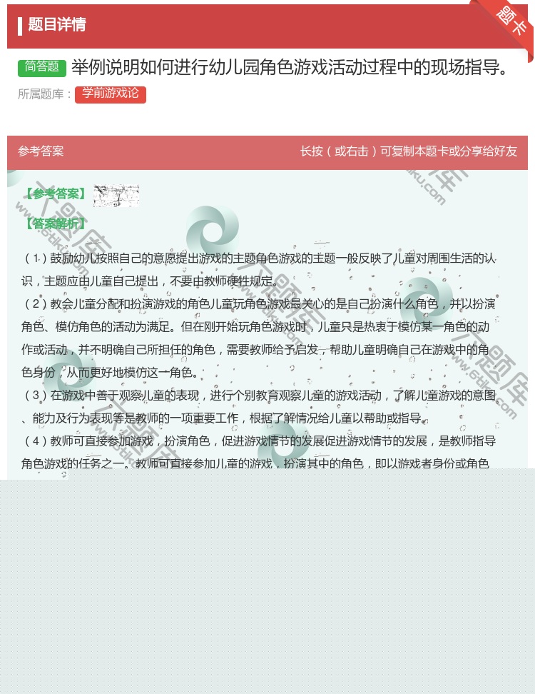 答案:举例说明如何进行幼儿园角色游戏活动过程中的现场指导...
