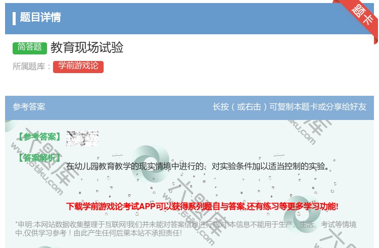 答案:教育现场试验...