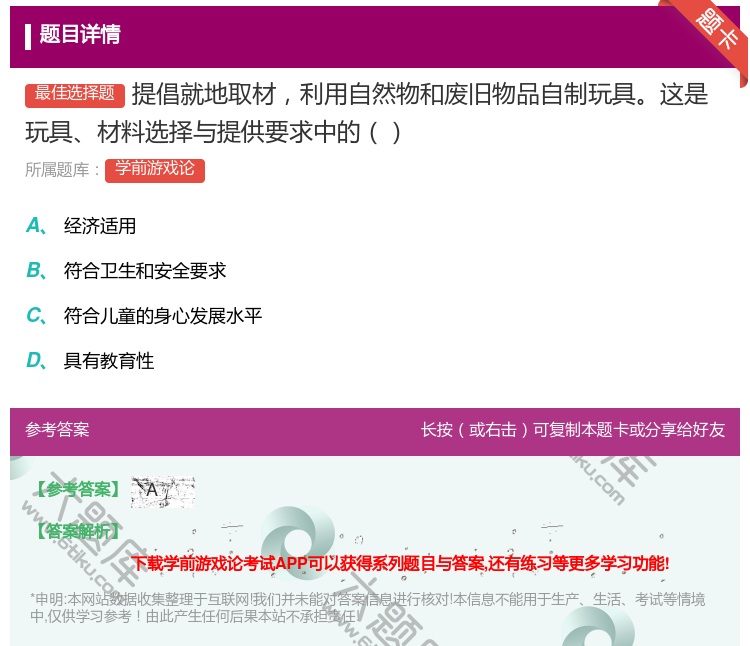 答案:提倡就地取材利用自然物和废旧物品自制玩具这是玩具材料选择与提...