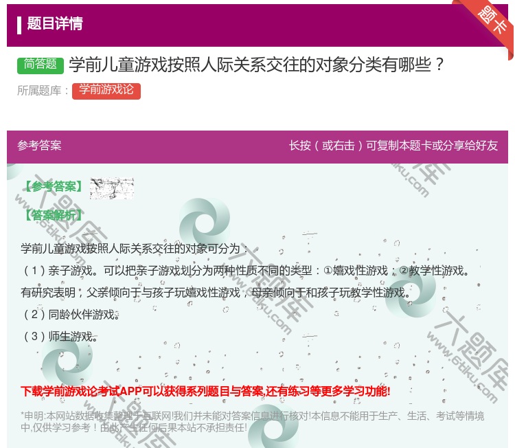 答案:学前儿童游戏按照人际关系交往的对象分类有哪些...
