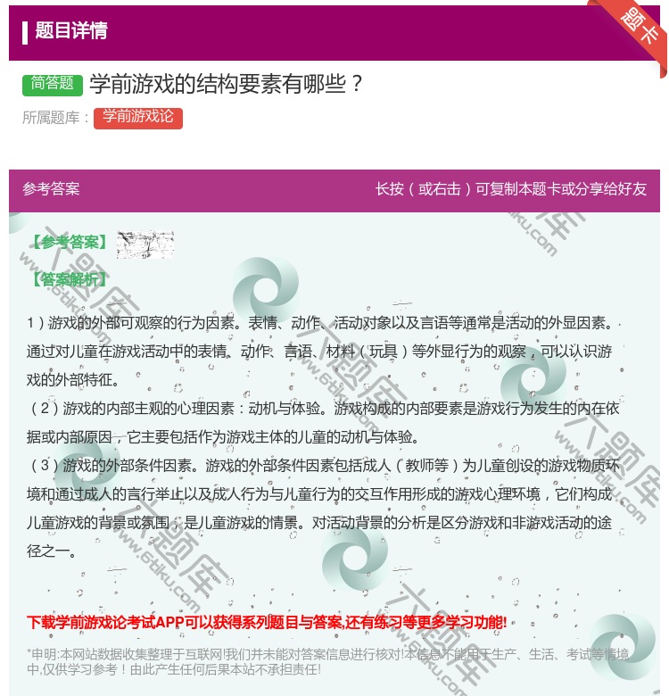 答案:学前游戏的结构要素有哪些...