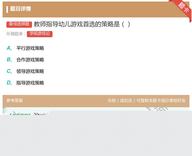 答案:教师指导幼儿游戏首选的策略是...