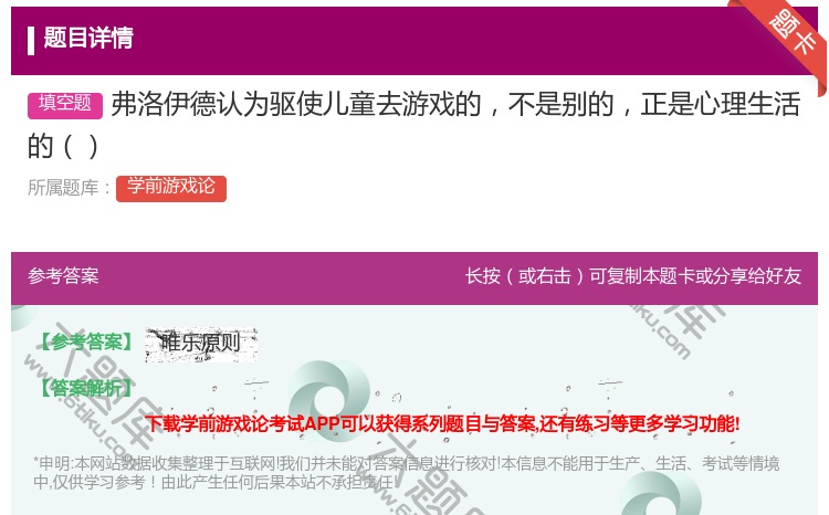 答案:弗洛伊德认为驱使儿童去游戏的不是别的正是心理生活的...