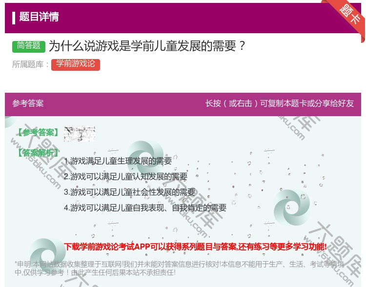 答案:为什么说游戏是学前儿童发展的需要...