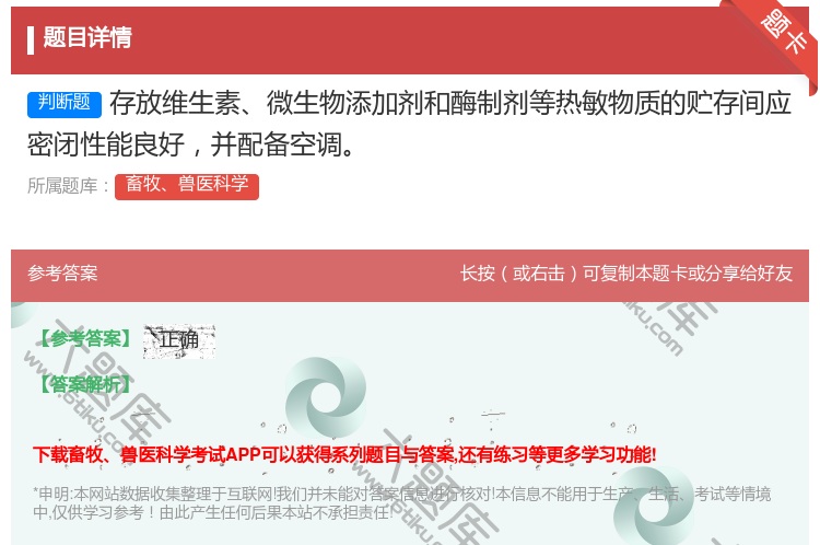 答案:存放维生素微生物添加剂和酶制剂等热敏物质的贮存间应密闭性能良...