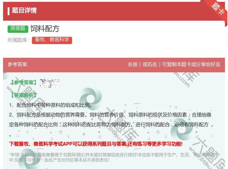答案:饲料配方...