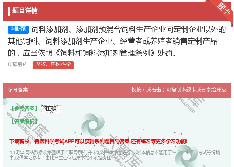 答案:饲料添加剂添加剂预混合饲料生产企业向定制企业以外的其他饲料饲...