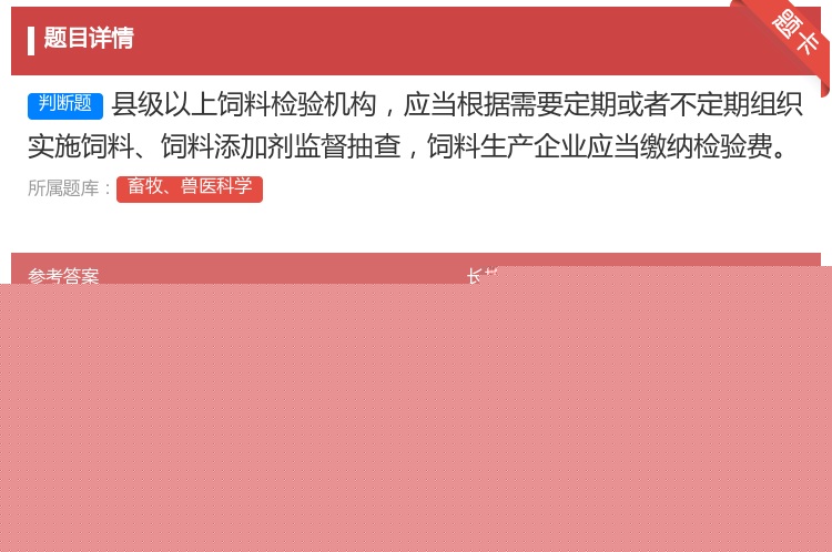 答案:县级以上饲料检验机构应当根据需要定期或者不定期组织实施饲料饲...