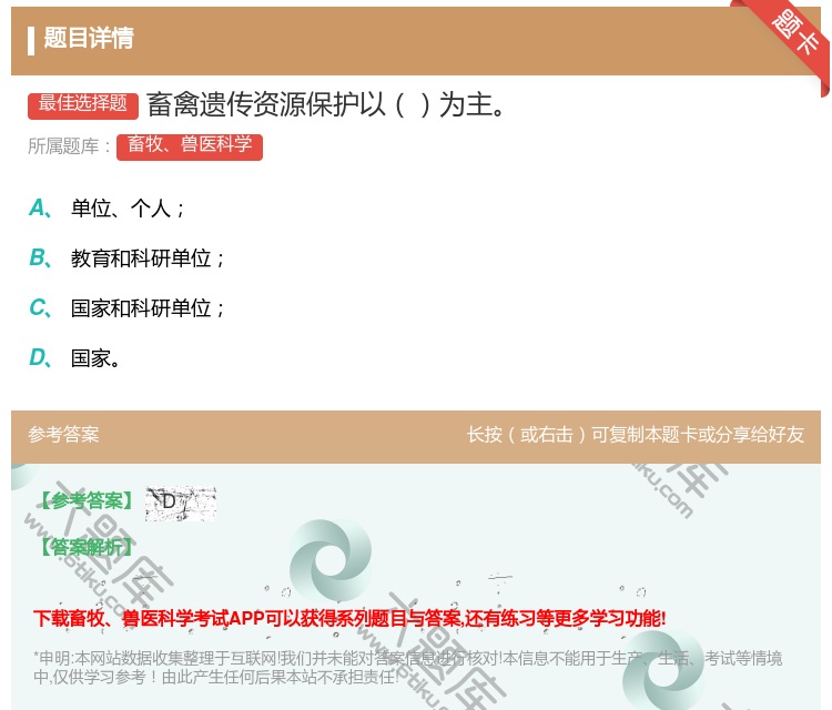 答案:畜禽遗传资源保护以为主...