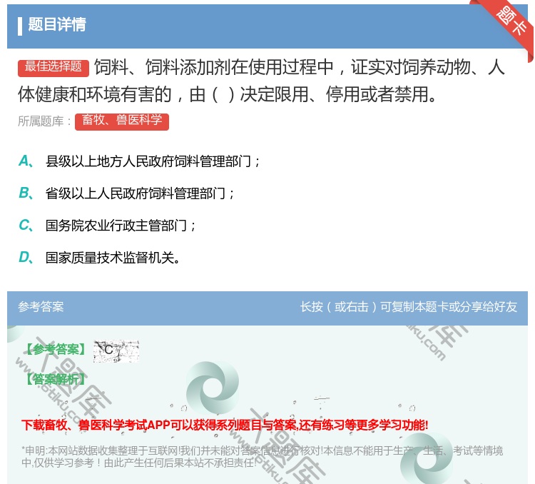 答案:饲料饲料添加剂在使用过程中证实对饲养动物人体健康和环境有害的...