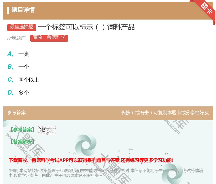 答案:一个标签可以标示饲料产品...