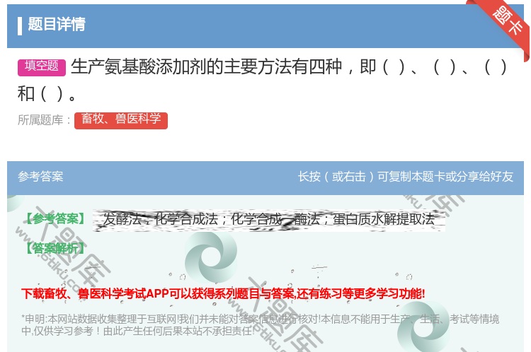 答案:生产氨基酸添加剂的主要方法有四种即和...