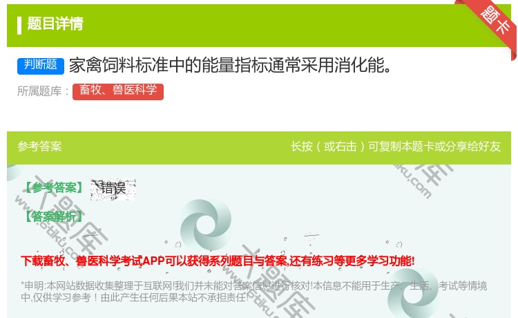 答案:家禽饲料标准中的能量指标通常采用消化能...