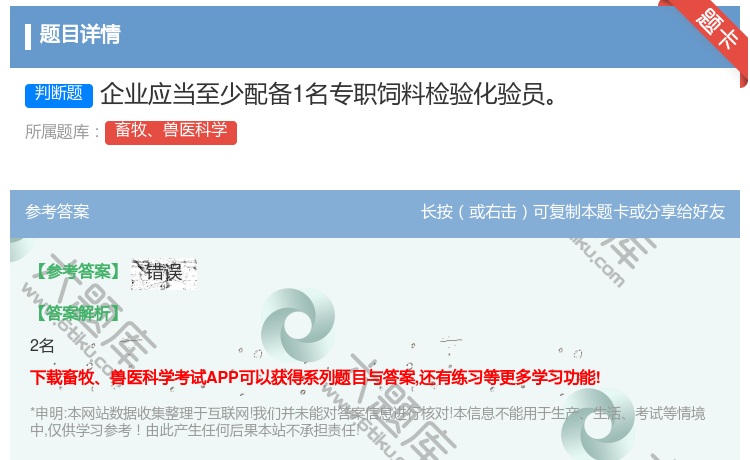 答案:企业应当至少配备1名专职饲料检验化验员...