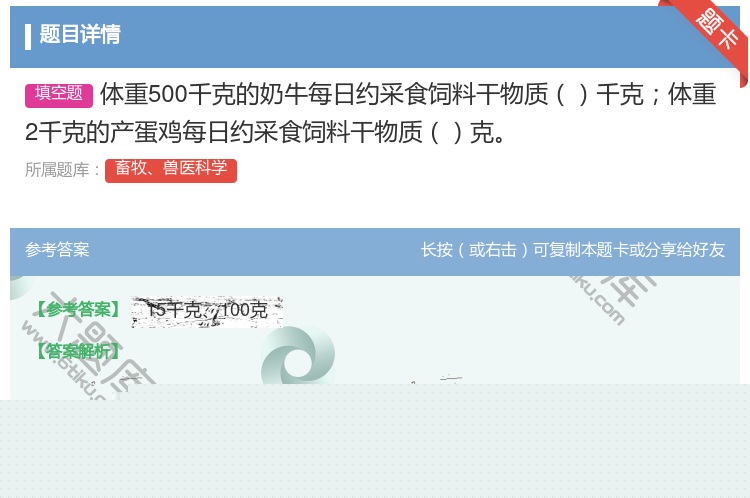 答案:体重500千克的奶牛每日约采食饲料干物质千克体重2千克的产蛋...