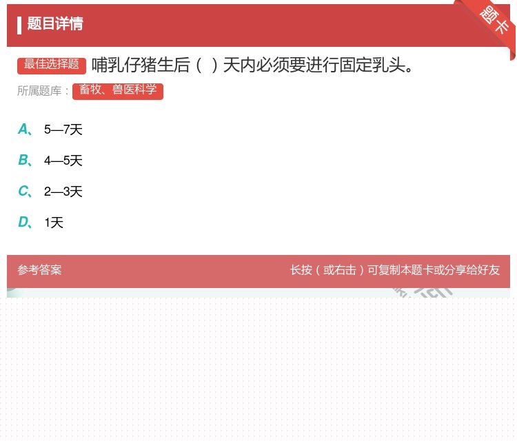 答案:哺乳仔猪生后天内必须要进行固定乳头...