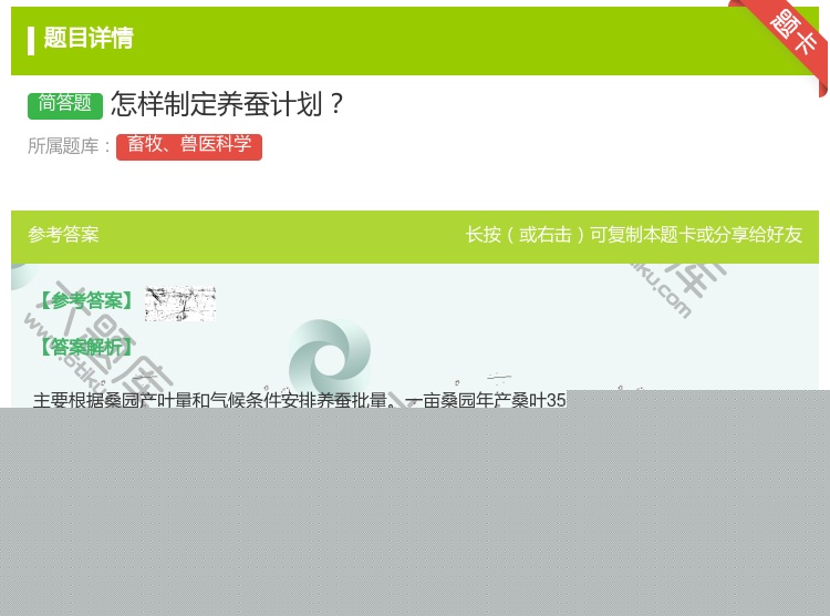 答案:怎样制定养蚕计划...