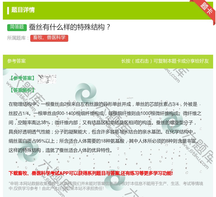 答案:蚕丝有什么样的特殊结构...