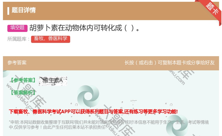 答案:胡萝卜素在动物体内可转化成...