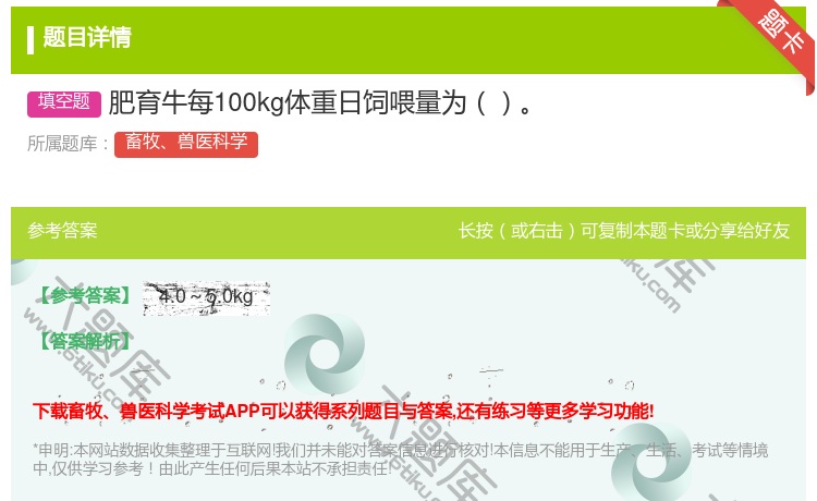 答案:肥育牛每100kg体重日饲喂量为...