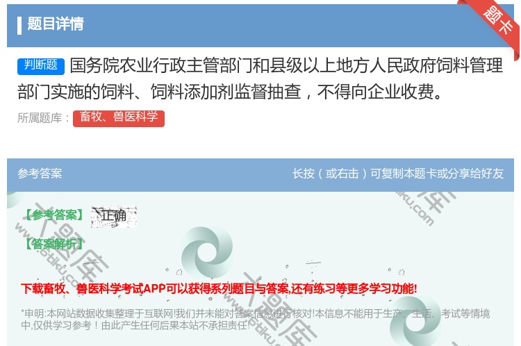答案:国务院农业行政主管部门和县级以上地方人民政府饲料管理部门实施...